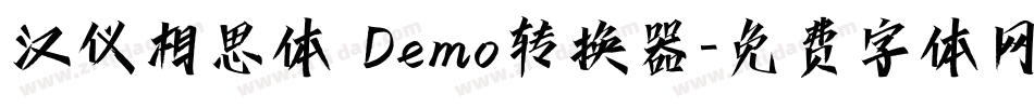 汉仪相思体 Demo转换器字体转换